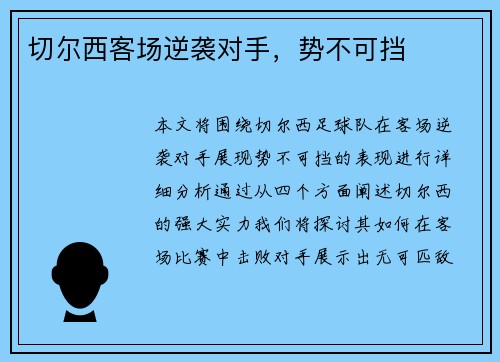 切尔西客场逆袭对手，势不可挡