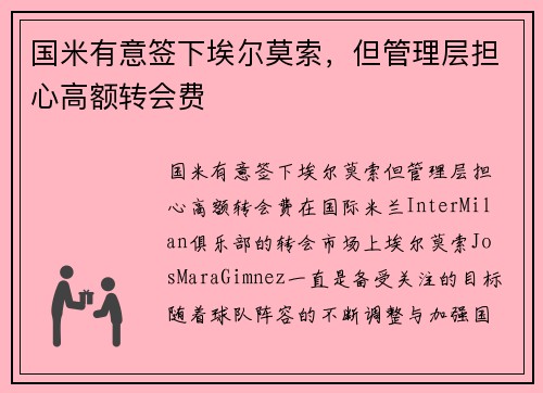 国米有意签下埃尔莫索，但管理层担心高额转会费