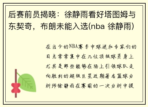 后赛前员揭晓：徐静雨看好塔图姆与东契奇，布朗未能入选(nba 徐静雨)