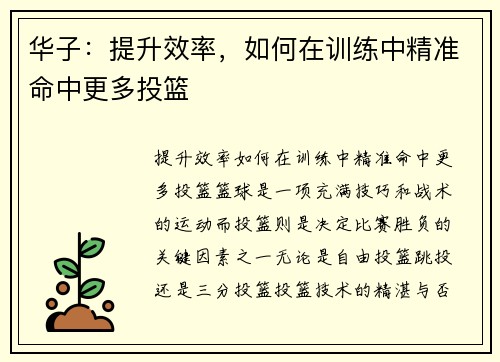 华子：提升效率，如何在训练中精准命中更多投篮