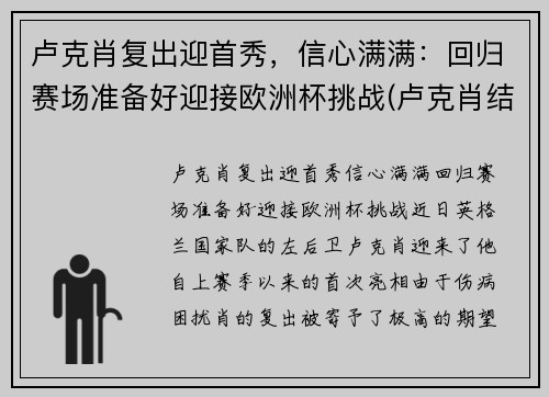 卢克肖复出迎首秀，信心满满：回归赛场准备好迎接欧洲杯挑战(卢克肖结婚了吗)