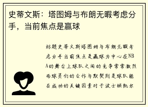 史蒂文斯：塔图姆与布朗无暇考虑分手，当前焦点是赢球