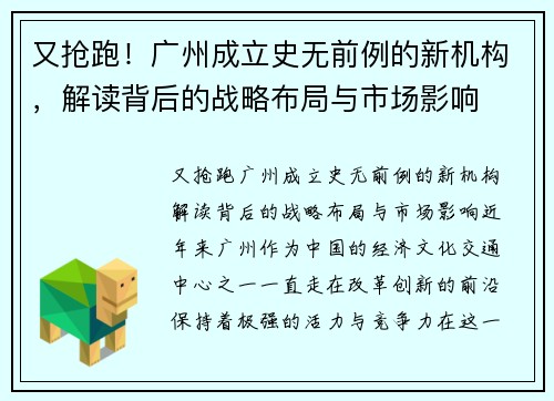 又抢跑！广州成立史无前例的新机构，解读背后的战略布局与市场影响