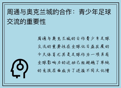周通与奥克兰城的合作：青少年足球交流的重要性