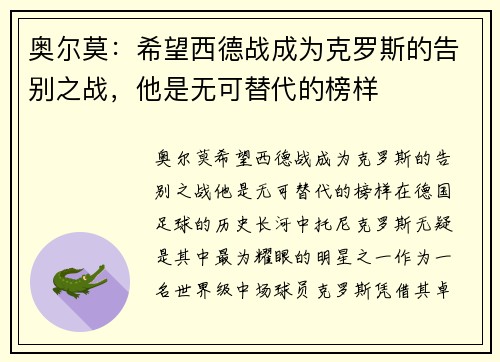 奥尔莫：希望西德战成为克罗斯的告别之战，他是无可替代的榜样
