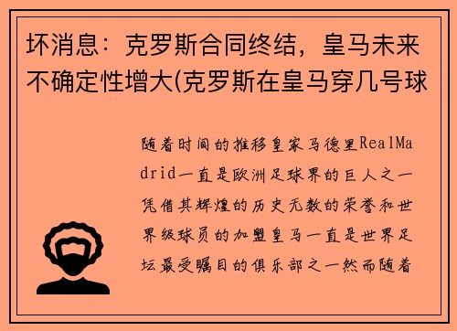 坏消息：克罗斯合同终结，皇马未来不确定性增大(克罗斯在皇马穿几号球衣)
