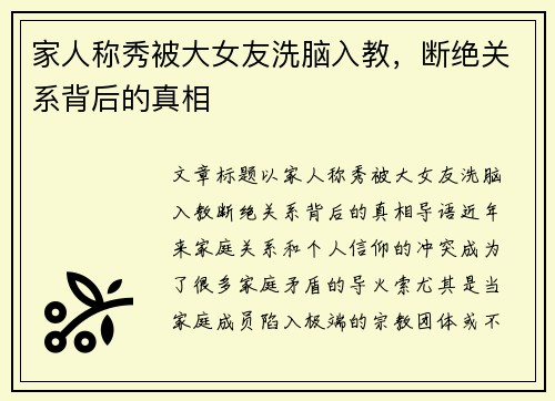 家人称秀被大女友洗脑入教，断绝关系背后的真相