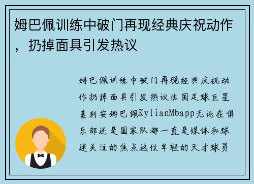 姆巴佩训练中破门再现经典庆祝动作，扔掉面具引发热议