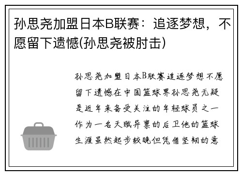孙思尧加盟日本B联赛：追逐梦想，不愿留下遗憾(孙思尧被肘击)