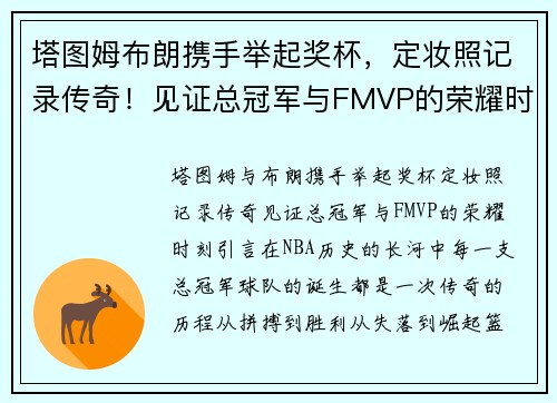 塔图姆布朗携手举起奖杯，定妆照记录传奇！见证总冠军与FMVP的荣耀时刻