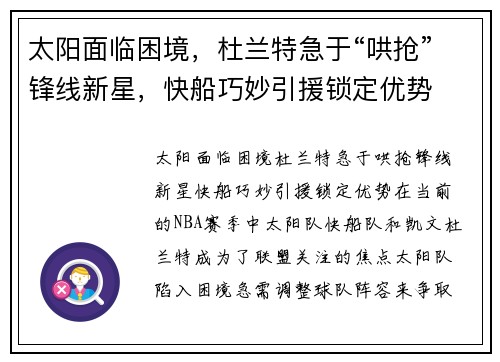 太阳面临困境，杜兰特急于“哄抢”锋线新星，快船巧妙引援锁定优势