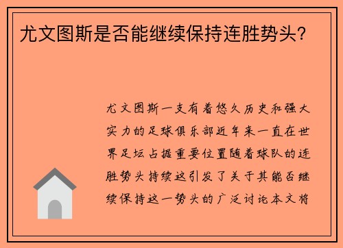 尤文图斯是否能继续保持连胜势头？