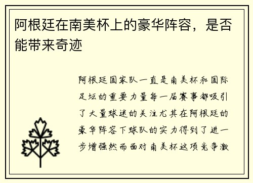 阿根廷在南美杯上的豪华阵容，是否能带来奇迹