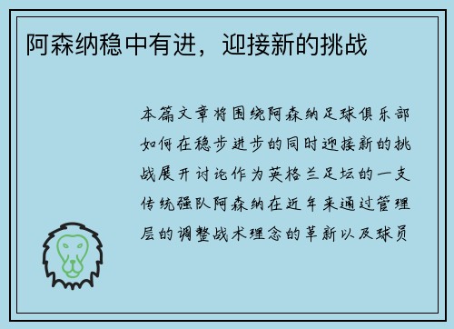 阿森纳稳中有进，迎接新的挑战