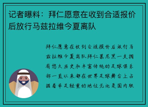 记者曝料：拜仁愿意在收到合适报价后放行马兹拉维今夏离队