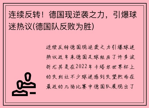 连续反转！德国现逆袭之力，引爆球迷热议(德国队反败为胜)