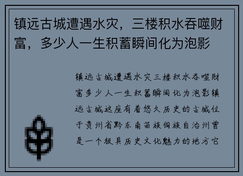 镇远古城遭遇水灾，三楼积水吞噬财富，多少人一生积蓄瞬间化为泡影