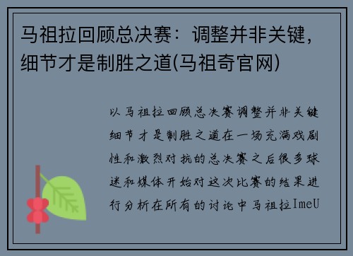 马祖拉回顾总决赛：调整并非关键，细节才是制胜之道(马祖奇官网)