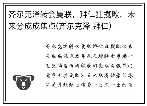 齐尔克泽转会曼联，拜仁狂揽欧，未来分成成焦点(齐尔克泽 拜仁)