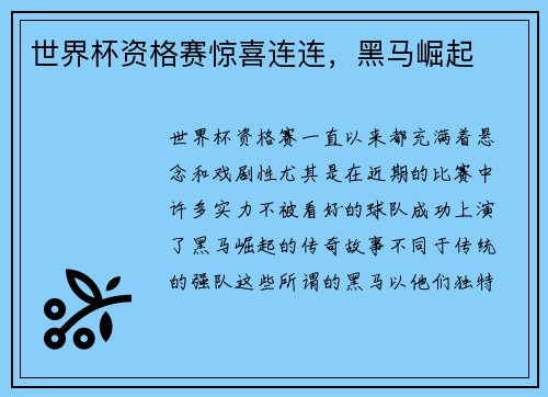 世界杯资格赛惊喜连连，黑马崛起