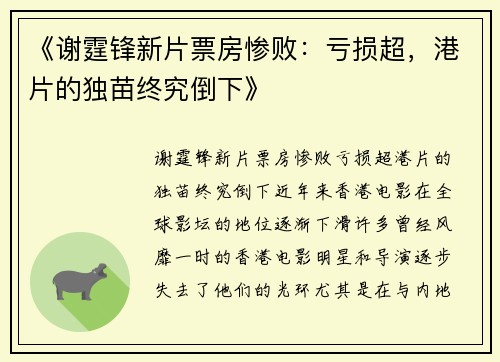 《谢霆锋新片票房惨败：亏损超，港片的独苗终究倒下》