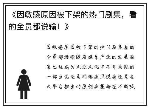《因敏感原因被下架的热门剧集，看的全员都说输！》