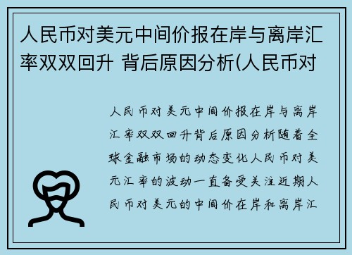人民币对美元中间价报在岸与离岸汇率双双回升 背后原因分析(人民币对美元汇率中间价跌)