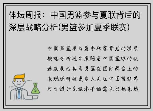 体坛周报：中国男篮参与夏联背后的深层战略分析(男篮参加夏季联赛)