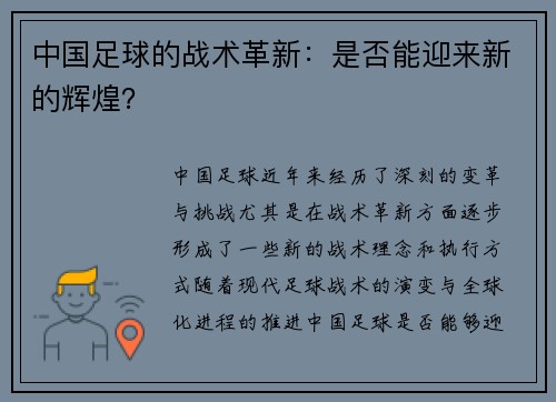 中国足球的战术革新：是否能迎来新的辉煌？