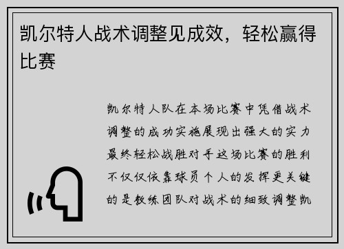 凯尔特人战术调整见成效，轻松赢得比赛