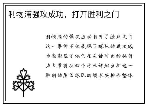 利物浦强攻成功，打开胜利之门