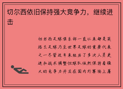 切尔西依旧保持强大竞争力，继续进击