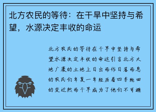 北方农民的等待：在干旱中坚持与希望，水源决定丰收的命运