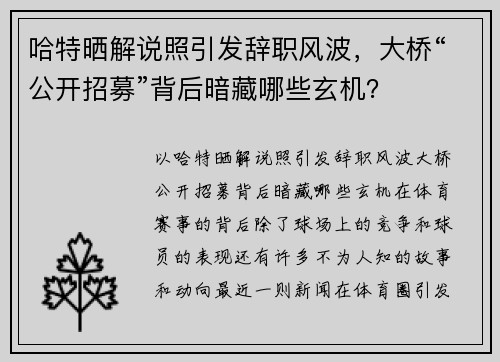 哈特晒解说照引发辞职风波，大桥“公开招募”背后暗藏哪些玄机？