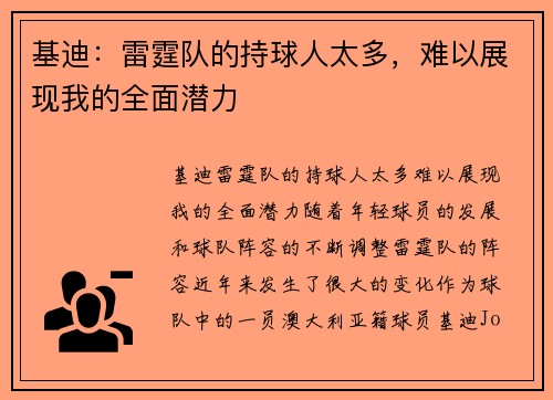 基迪：雷霆队的持球人太多，难以展现我的全面潜力