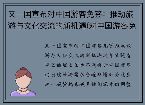 又一国宣布对中国游客免签：推动旅游与文化交流的新机遇(对中国游客免签是什么意思)