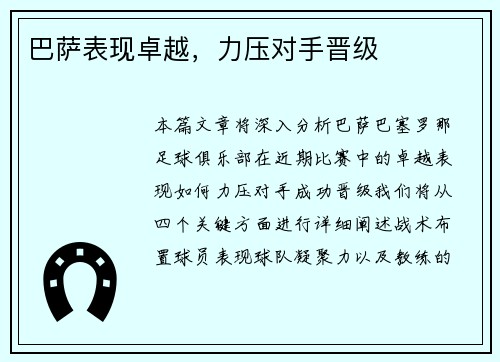 巴萨表现卓越，力压对手晋级
