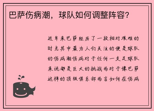 巴萨伤病潮，球队如何调整阵容？
