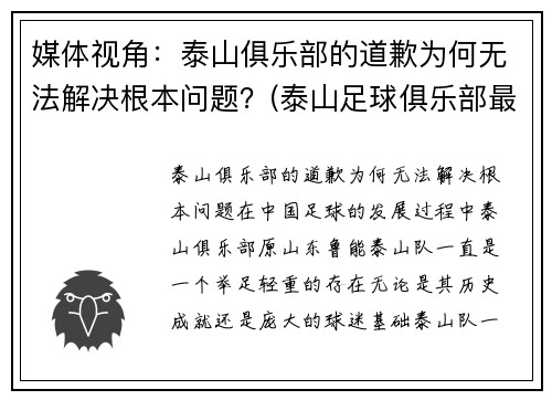 媒体视角：泰山俱乐部的道歉为何无法解决根本问题？(泰山足球俱乐部最新消息)