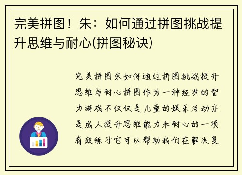 完美拼图！朱：如何通过拼图挑战提升思维与耐心(拼图秘诀)