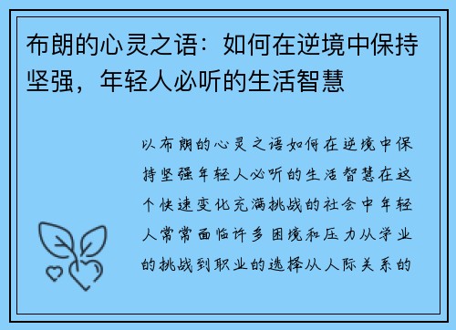 布朗的心灵之语：如何在逆境中保持坚强，年轻人必听的生活智慧