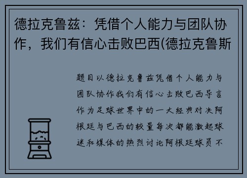 德拉克鲁兹：凭借个人能力与团队协作，我们有信心击败巴西(德拉克鲁斯球衣号码)