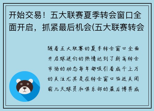开始交易！五大联赛夏季转会窗口全面开启，抓紧最后机会(五大联赛转会窗口时间)