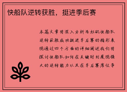 快船队逆转获胜，挺进季后赛