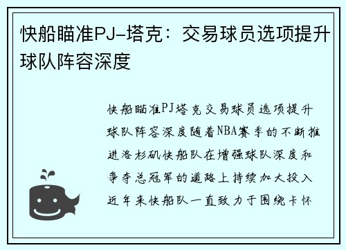 快船瞄准PJ-塔克：交易球员选项提升球队阵容深度