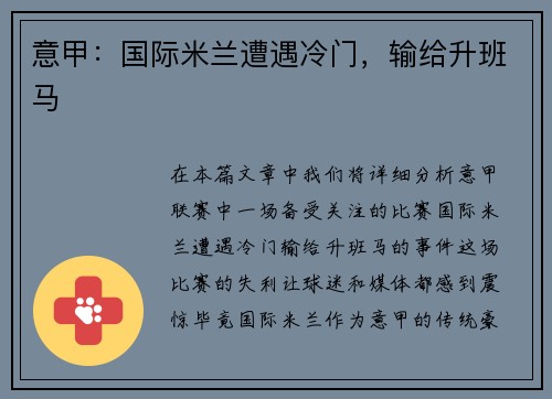 意甲：国际米兰遭遇冷门，输给升班马