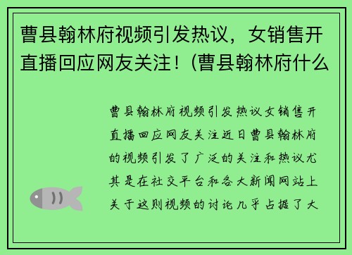 曹县翰林府视频引发热议，女销售开直播回应网友关注！(曹县翰林府什么时候开盘)