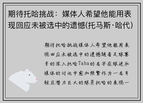 期待托哈挑战：媒体人希望他能用表现回应未被选中的遗憾(托马斯·哈代)