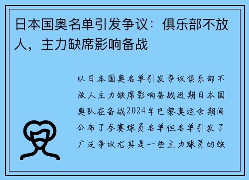 日本国奥名单引发争议：俱乐部不放人，主力缺席影响备战