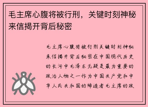 毛主席心腹将被行刑，关键时刻神秘来信揭开背后秘密